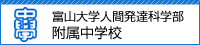富山大学人間発達科学部附属中学校