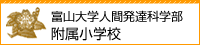 富山大学人間発達科学部附属小学校