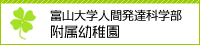富山大学人間発達科学部附属幼稚園